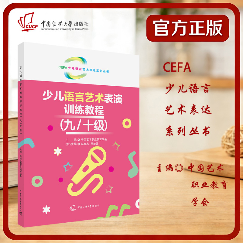 Cefa Children's Language Arts Expression Series Books Children's Language Arts Performance Training Course (Level 9/10) China Art Vocational Education Society Cefa Children's Language Arts Expression Series Books Children's Language Arts Performance Training Course (Level 9/10) China Art Vocational Education Society