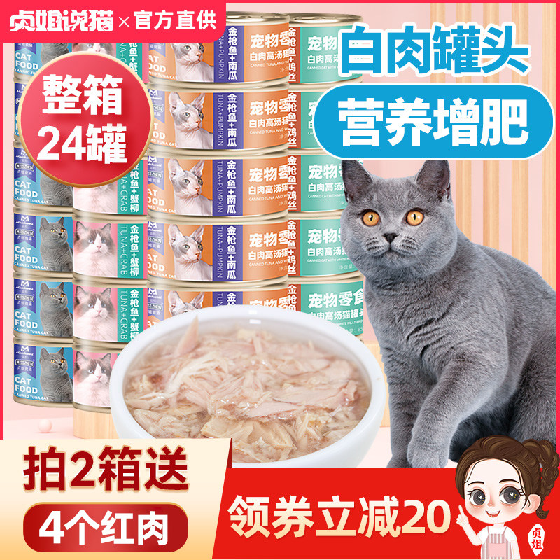 MISSZHEN lean and white meat cat cans full price staple food young kittens add fertilizer supplementary nutrition snacks 24 cans whole box