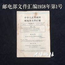 Xinghua Post Office Document Collection of the Ministry of Posts and Telecommunications No. 1 of 1958 Ji-45 Five-Year Plan Stamp Issuance Documents