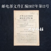 Xinghua Post Office Document Compilation of the Ministry of Posts and Telecommunications No. 13 of 1957 Special 19 Special 20th Anniversary 41 Stamp Issuance Document