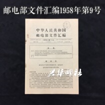 Xinghua Post Office Document Collection of the Ministry of Posts and Telecommunications No. 9 of 1958 Special 24 Ji 54 Stamp Issuance Document