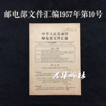 Xinghua Post Office Document Collection of the Ministry of Posts and Telecommunications No. 10 of 1957 Ji 42 Ji 43 Stamp Issuance Documents