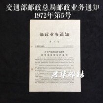 Xinghua Post Office Postal Business Notice of the General Post Office of the Ministry of Transport No. 5 of 1972 Registered Mail Notice