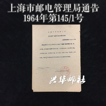 Shanghai Post and Telecommunications Administration Notice 1963 No. 145-1 Special 56 Butterfly Stamp Issuance Document