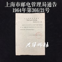 Shanghai Post and Telecommunications Administration Announcement No. 366-21 of 1960 Special 38 Goldfish Stamp Issuance Document