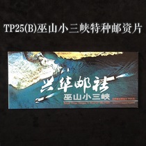 Xinghua Post TP25 Wushan Little Three Gorges (Group B) Booklet Special Postage Postcard
