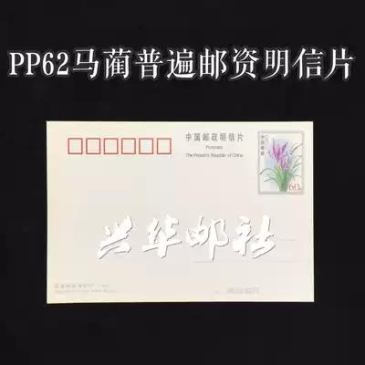 Xinghua Post PP62 Ma Lin (Ma Lan) National Edition 60 points original value plus printed ordinary postage postcard