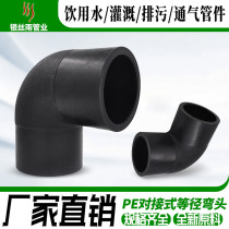 Butt type PE90 degree elbow equal diameter elbow PE pipe fitting joint water supply fittings 75-400