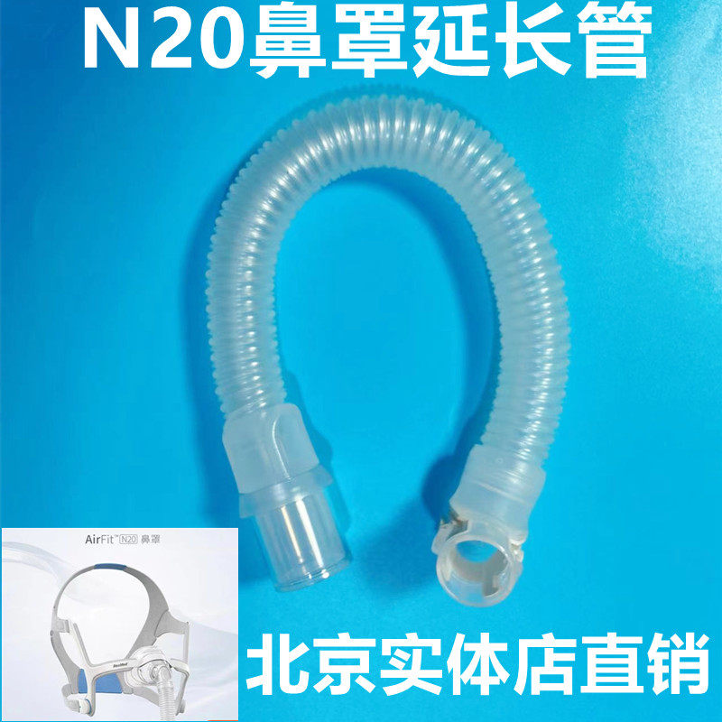 瑞思迈呼吸机N20鼻罩专用延长管短管 家用呼吸机耗材配件