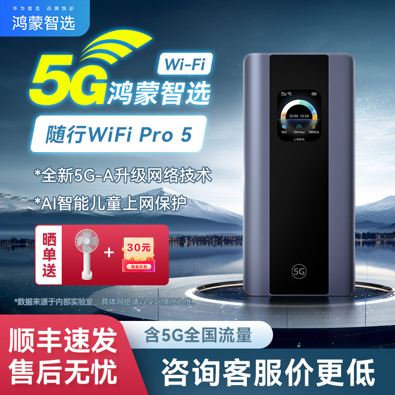 【顺丰速发】华为智选5G随身wifi2025新款全网通超长续航便携旅游出行户外直播全国通用流量移动无线wifi