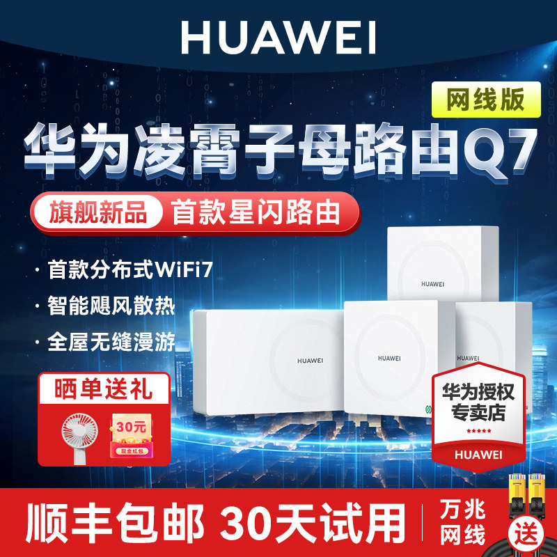 【旗舰新品】华为Q7网线版WiFi7凌霄子母路由器大户型别墅全屋无线wifi覆盖mesh组网全球首款星闪网关
