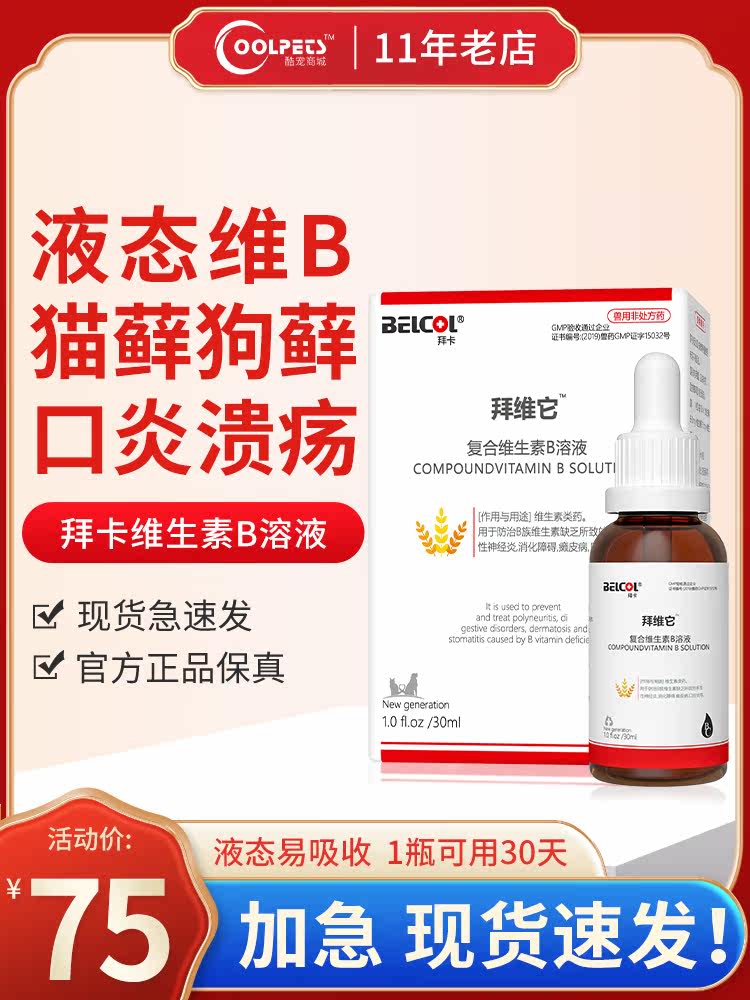 Baika Baivita Cat vitamin B complex Cat ringworm stomatitis Pet fur loss skin disease Cat moss vitamin tablets