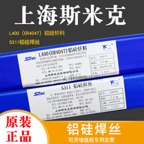 Smick aircraft brand ER4043 aluminum silicon welding wire S311 aluminum alloy ER4047 low temperature aluminum alloy argon arc welding wire