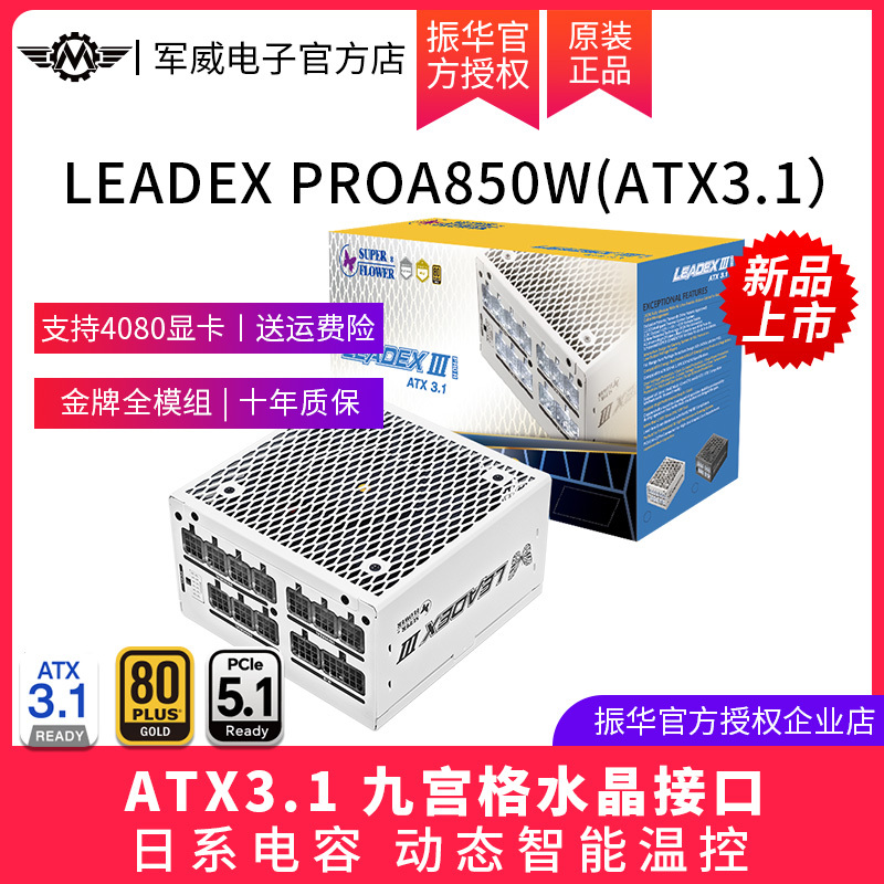 Zhenhua Leadex Proa850W Computer Desktop Host Chassis Power Supply Gold Medal Full-Mode Atx3.1 White