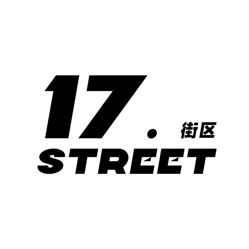 十七街区雪具店