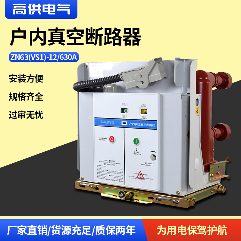 Indoor high voltage vacuum circuit breaker ZN63 (VS1)-12 630-20 fixed VS1 handcart type factory direct sales