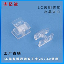 Hot sale LC single multi-mode duplex crystal transparent clip LC connector parts double transparent butterfly clip