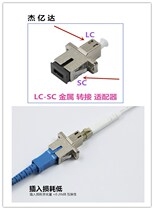 Plant direct sales LC transfer SC metal interposer LCC-SC flange adapter SC-LC coupler volume is highly favorable