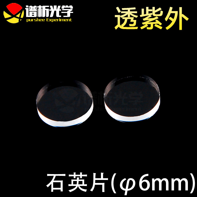 谱析光学/紫外石英片/圆片/jgs1材料/直径6mm;厚1mm/可定制/lens