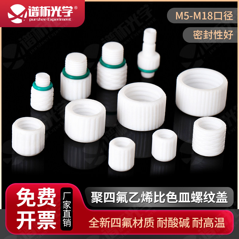 比色皿螺纹密封盖子聚四氟乙烯盖子可注射免费开票做密封试验盖