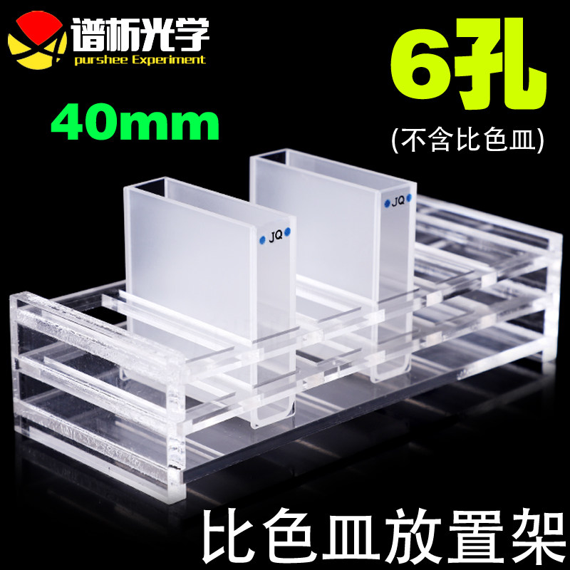 比色皿架 751 40mm 亚克力比色皿架子 支持定制 6孔