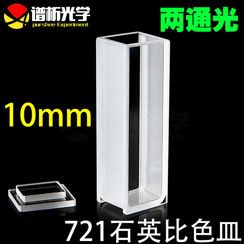 721型石英比色皿/粉融一体 高透光 10mm紫外两通光比色杯