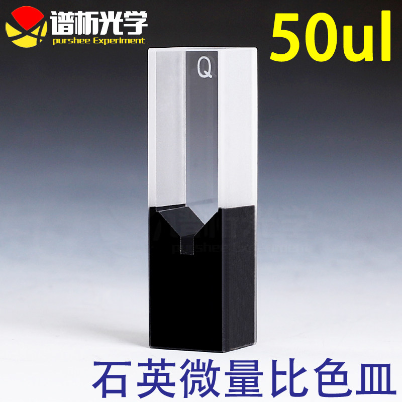 微量比色皿50ul/石英带盖比色皿谱析光学/透紫外小容量/两通光