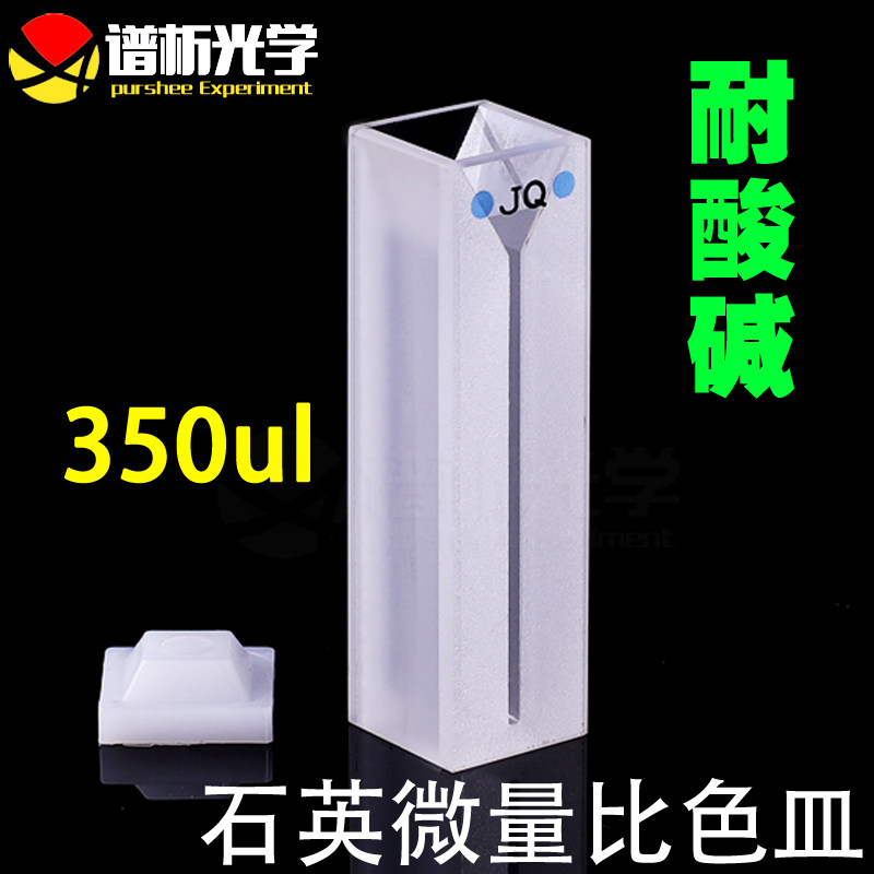 石英微量比色皿/狭缝1mm/350ul粉烧结一体成型/jgs1材质/Cuvette