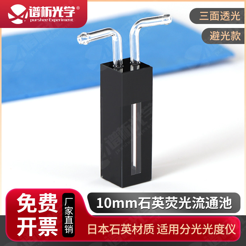 谱析光学purshee1ml石英荧光流通池三通光比色皿透紫外/光程10mm