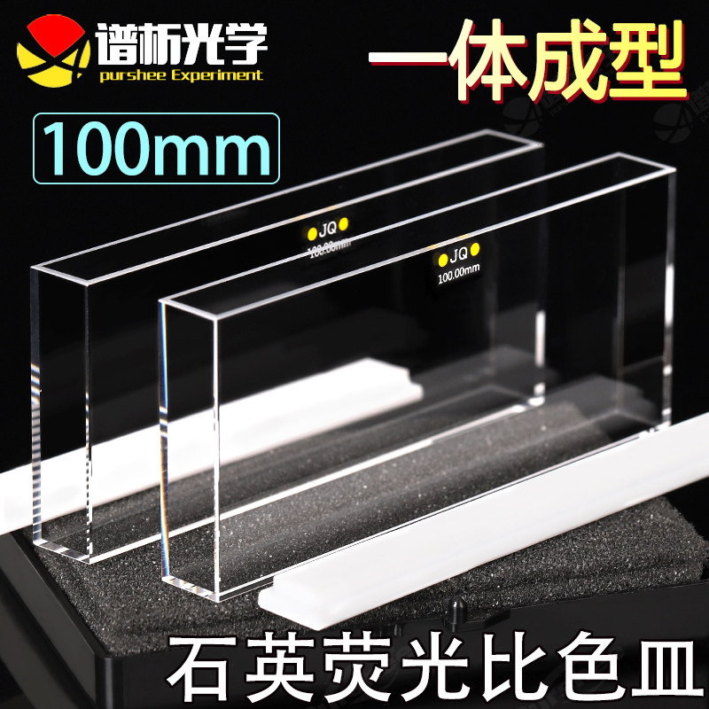 100mm石英五通光比色皿 光胶工艺  耐腐蚀 耐高温 石英荧光比色皿