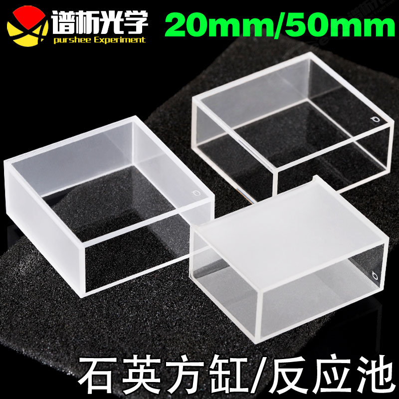 石英比色方缸50mm 高透光耐酸碱粉融一体 43ml紫外两通光反应池