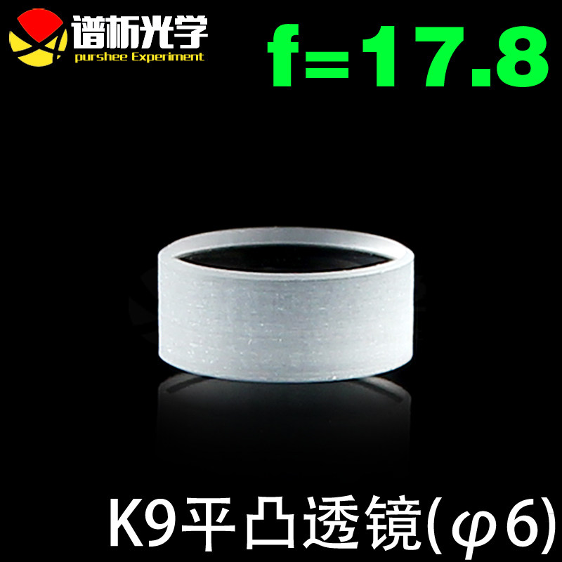 谱析光学/光学玻璃平凸透镜/9材料/（直径6,焦距17.8）/可定制