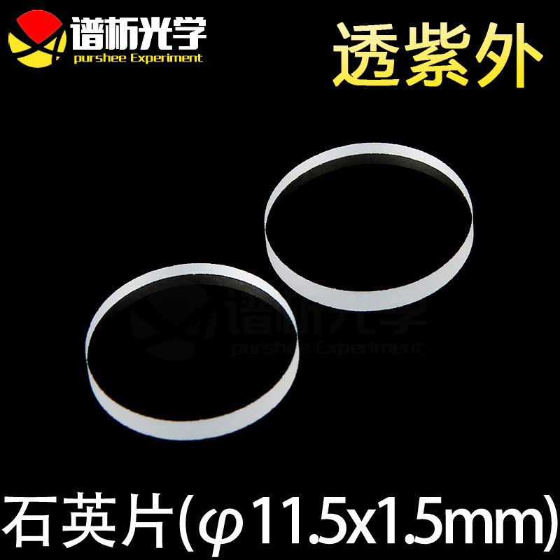 谱析光学/紫外石英片/圆片/jgs1材料/直径11.5mm;厚1.5mm/可定制