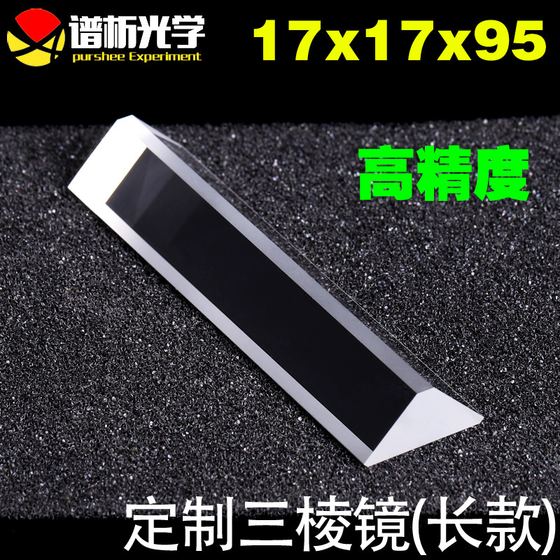 免费开票/定制三棱镜长款17x17x95 光学玻璃棱镜/k9材质 高精度