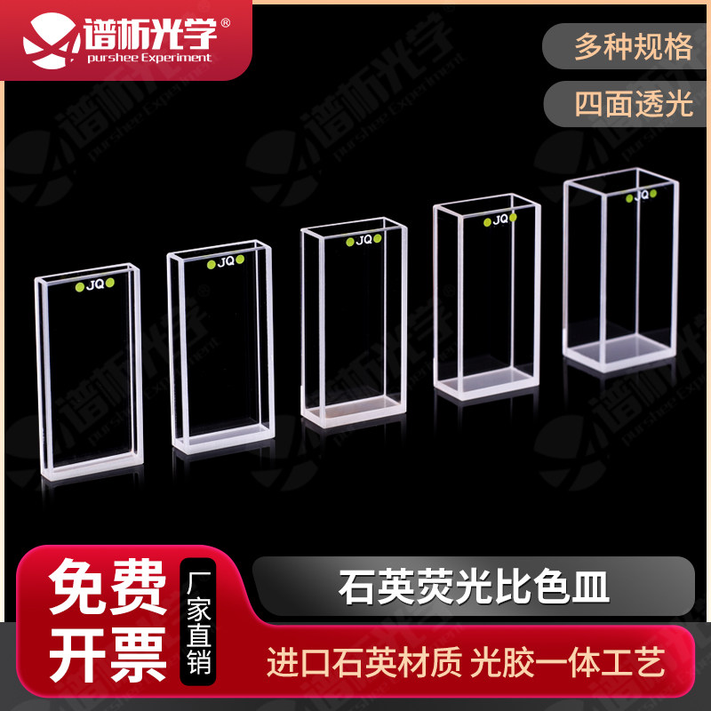 可开票/20mm石英荧光比色皿四通光耐酸碱多种规格光程/厂家直销