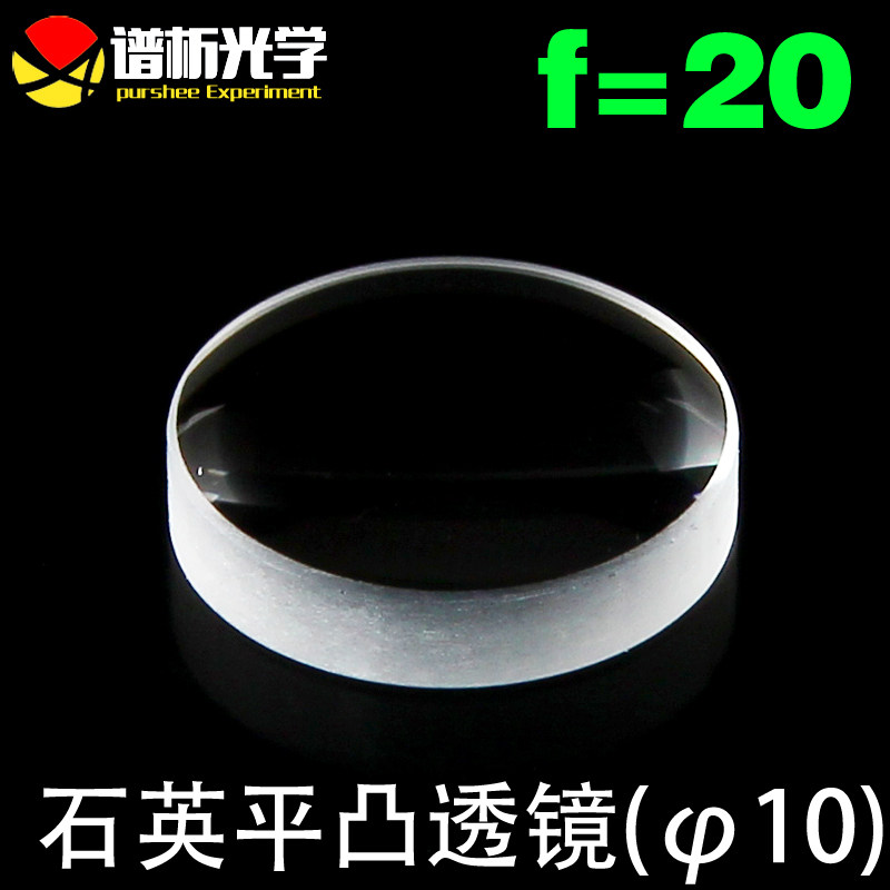江苏谱析光学/石英透镜/平凸透镜（直径10；焦距20）/jgs1材料
