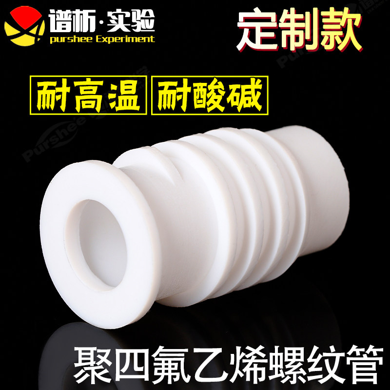 聚四氟乙烯螺纹管 来图定制 耐酸碱 耐高温 高润滑 cnc加工