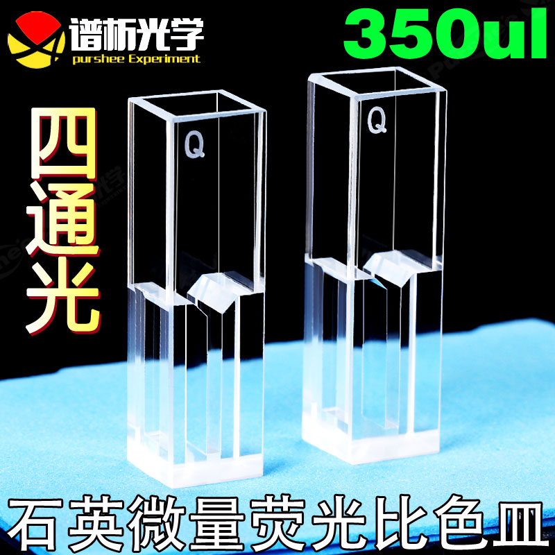 350ul石英微量荧光比色皿 高透光中心高15 10mm紫外四通光比色杯