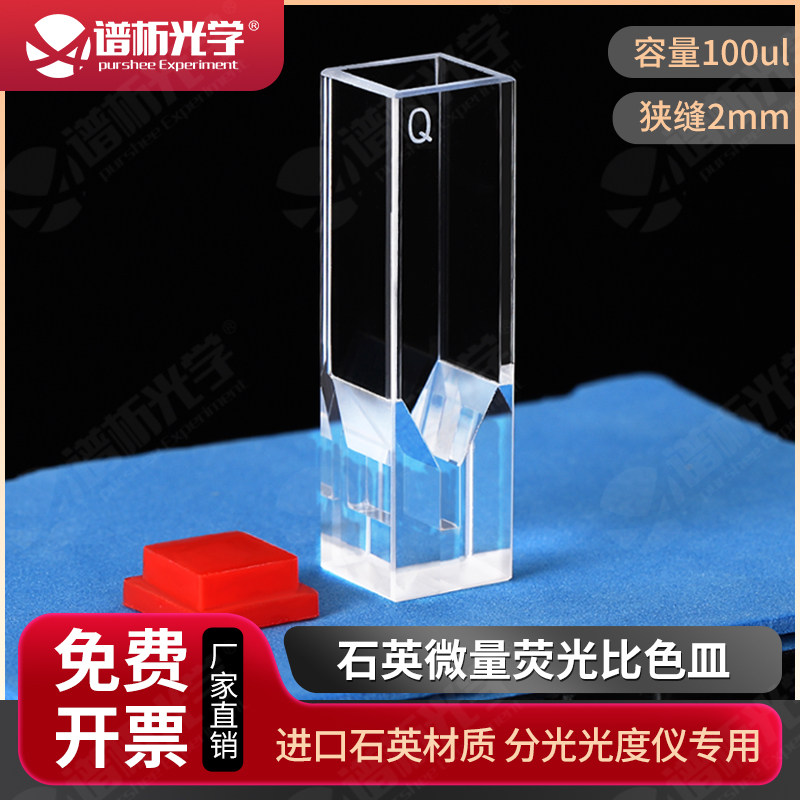100ul石英超微量荧光比色皿四通光10mm透紫外中心高度8.5mm