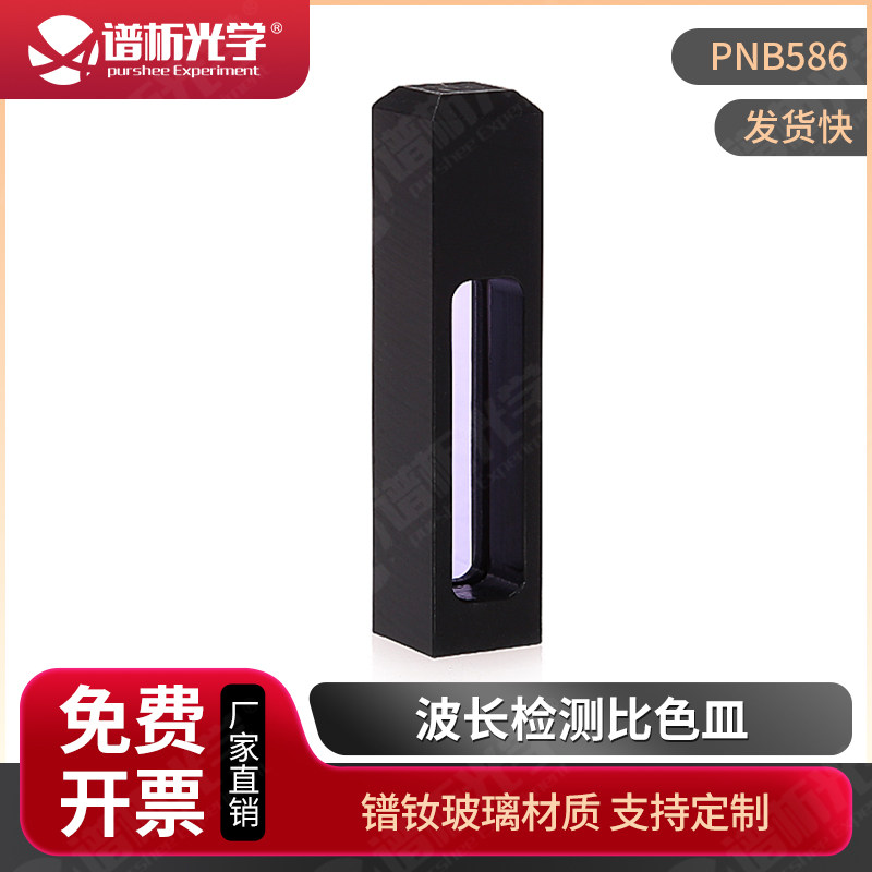 波长检测比色皿/波长校正片/校准片/镨钕片比色皿/波长检测片