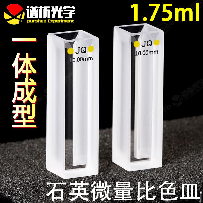 石英微量比色皿10mm 高透光耐酸碱一体工艺 1.75ml紫外微量比色杯