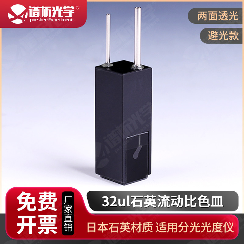 谱析光学/铝质流动池/32ul石英比色皿/不锈钢管/生化流动比色池
