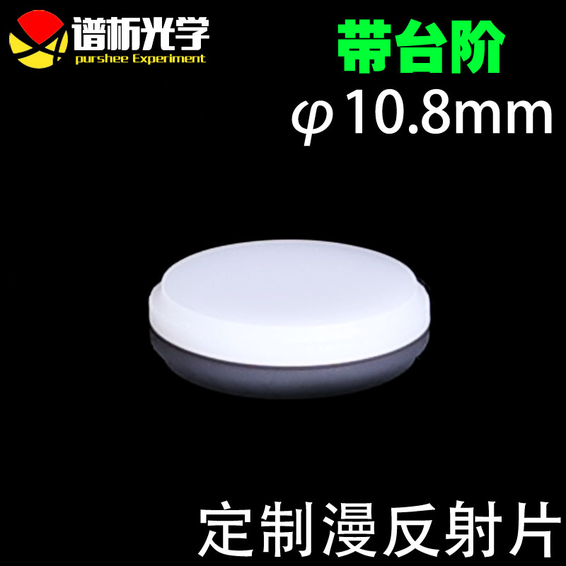 定制漫反射片&phi;10.8mm/带台阶/漫反射玻璃/定制产品 聚四氟乙烯