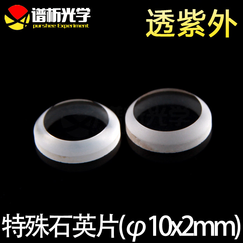 谱析光学/特殊紫外石英片/jgs1材料/直径10mm;厚2mm/可定制/lens
