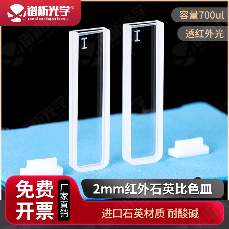 红外石英比色皿2mm 粉融一体成型可定制高透光 两通光微量比色杯