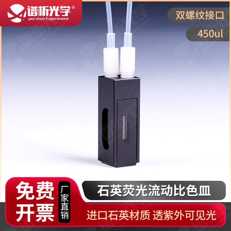 石英微量荧光流动池/光径10mm/容量450ul/三通光/螺纹口/荧光检测