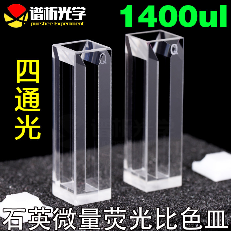 石英荧光微量比色皿/1.4ml/狭缝4mm /四通光/光程10mm/厂家直销