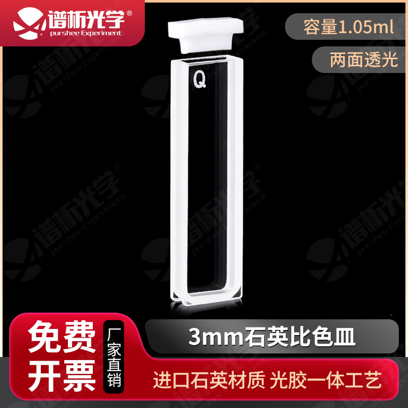 3mm石英比色皿 两通光高透光数据配对 可定制 1.05ml透紫外比色杯