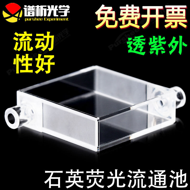双光程石英荧光流通池/16ml流动池/四通光/高透光透紫外/厂家直销