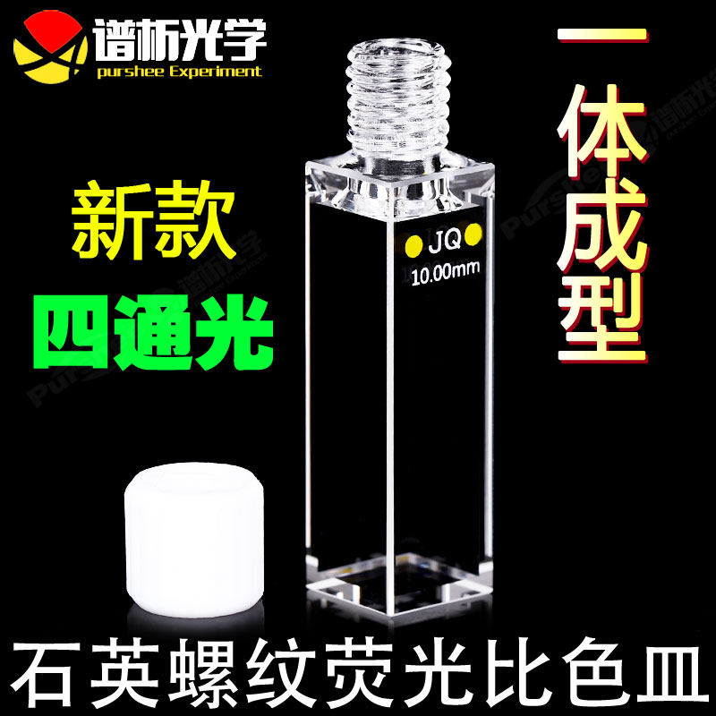10mm紫外螺纹口比色瓶 密封性好 螺口四通光 3.5ml石英荧光比色皿